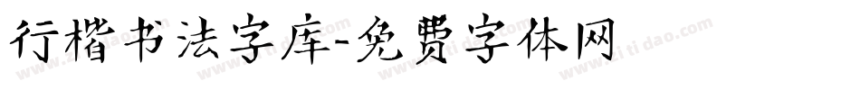 行楷书法字库字体转换