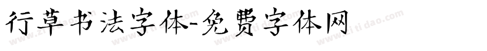 行草书法字体字体转换