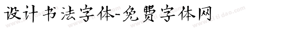 设计书法字体字体转换