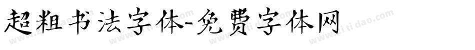 超粗书法字体字体转换