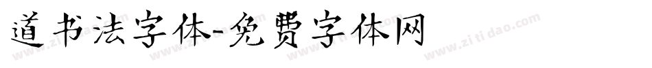 道书法字体字体转换