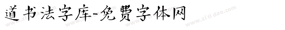 道书法字库字体转换