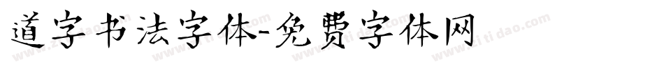 道字书法字体字体转换