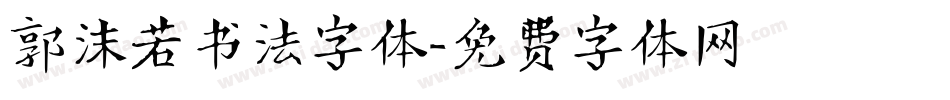 郭沫若书法字体字体转换