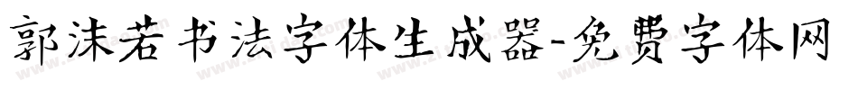 郭沫若书法字体生成器字体转换