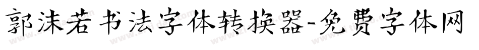 郭沫若书法字体转换器字体转换