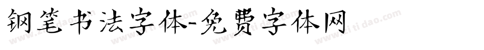 钢笔书法字体字体转换