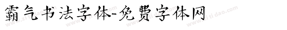 霸气书法字体字体转换