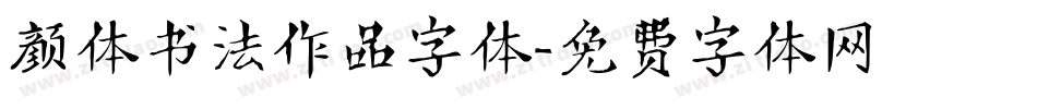 颜体书法作品字体字体转换