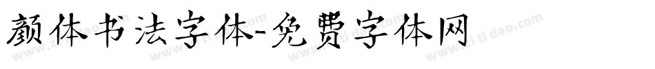颜体书法字体字体转换