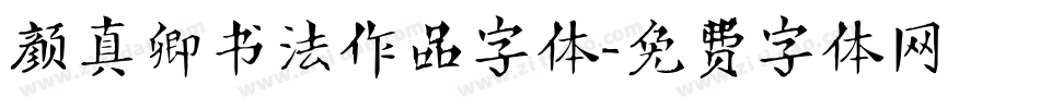 颜真卿书法作品字体字体转换