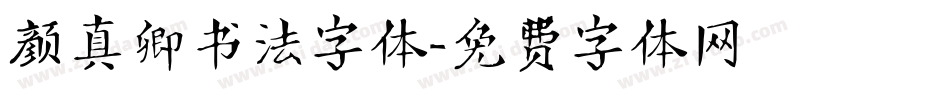 颜真卿书法字体字体转换