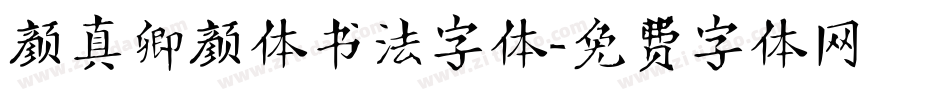 颜真卿颜体书法字体字体转换