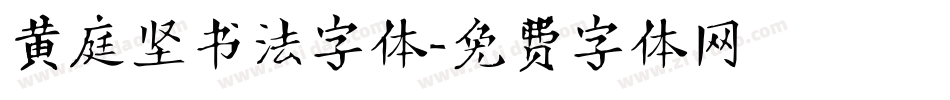 黄庭坚书法字体字体转换
