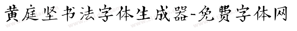 黄庭坚书法字体生成器字体转换