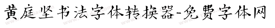 黄庭坚书法字体转换器字体转换