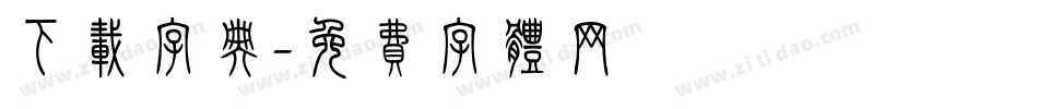 下载字典字体转换