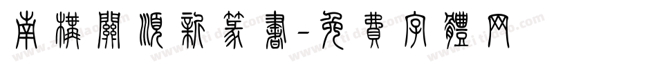 南构关顺新篆书字体转换