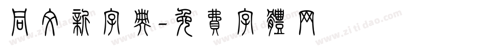 同文新字典字体转换