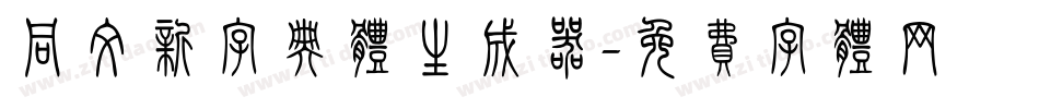 同文新字典体生成器字体转换