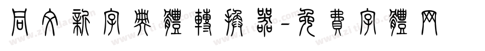 同文新字典体转换器字体转换