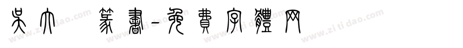 吴大溦篆书字体转换