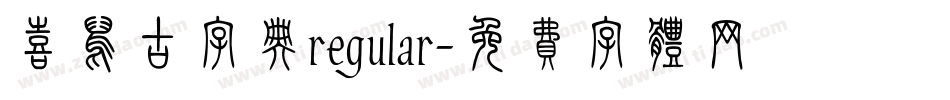 喜鹊古字典regular字体转换