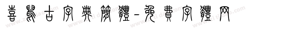 喜鹊古字典简体字体转换