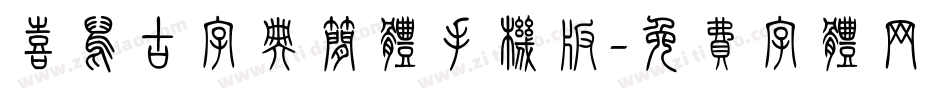 喜鹊古字典简体手机版字体转换