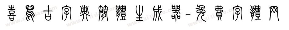 喜鹊古字典简体生成器字体转换