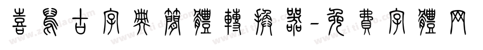 喜鹊古字典简体转换器字体转换