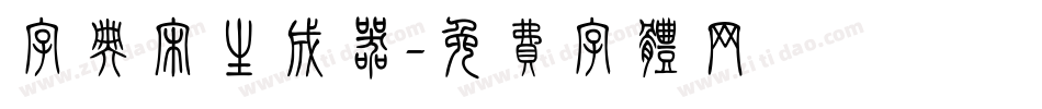 字典宋生成器字体转换