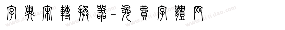 字典宋转换器字体转换