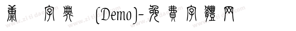 康煕字典體(Demo)字体转换