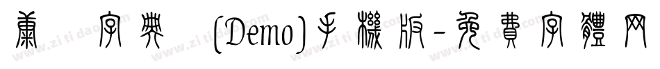 康煕字典體(Demo)手机版字体转换