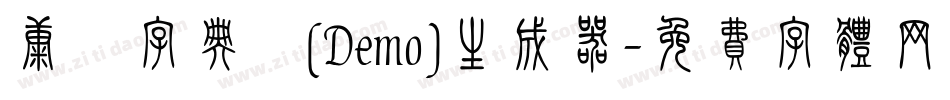 康煕字典體(Demo)生成器字体转换