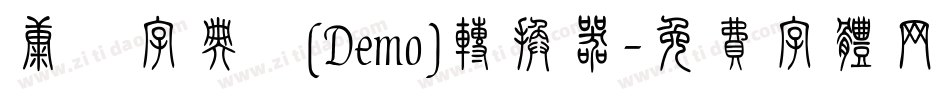 康煕字典體(Demo)转换器字体转换