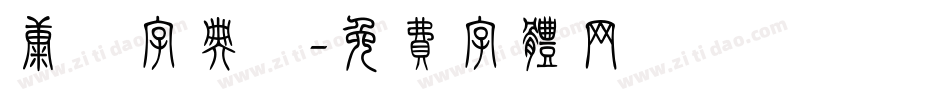 康煕字典體字体转换