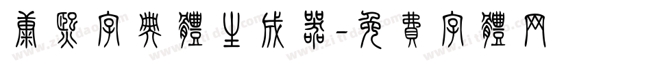 康熙字典体生成器字体转换