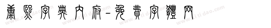 康熙字典内府字体转换