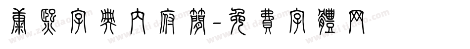 康熙字典内府简字体转换