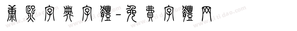 康熙字典字体字体转换