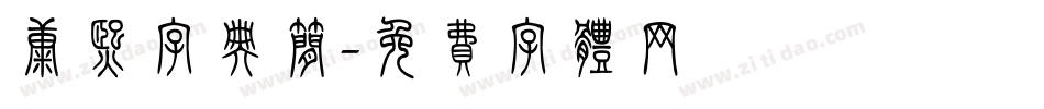 康熙字典简字体转换