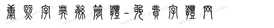 康熙字典繁简体字体转换