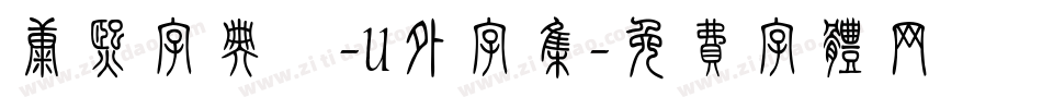 康熙字典體-U外字集字体转换