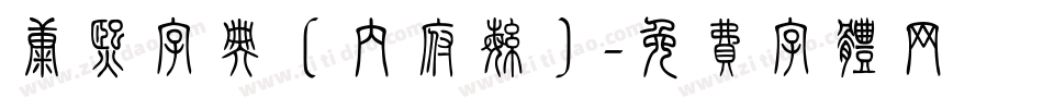 康熙字典（内府繁）字体转换