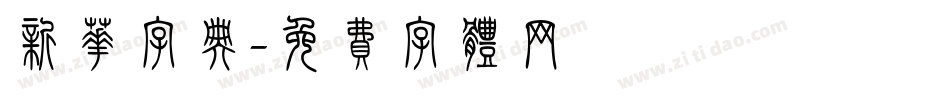 新华字典字体转换