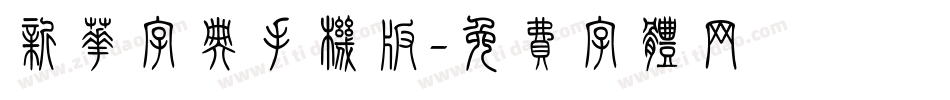 新华字典手机版字体转换