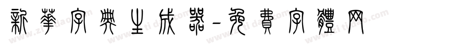 新华字典生成器字体转换