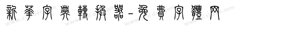新华字典转换器字体转换